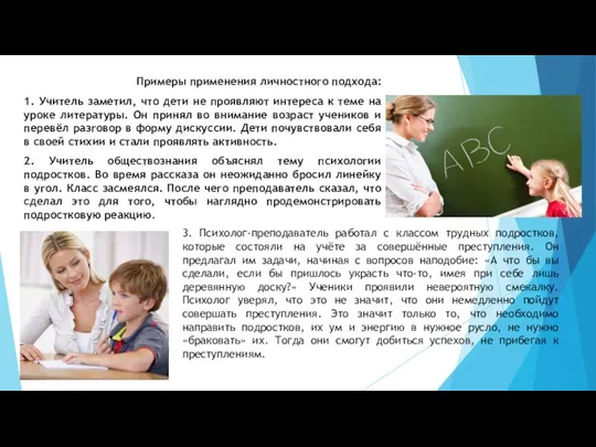 Примеры применения личностного подхода: 1. Учитель заметил, что дети не проявляют