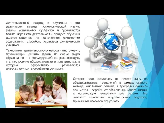 Деятельностный подход в обучении – это реализация вывода психологической науки: знания