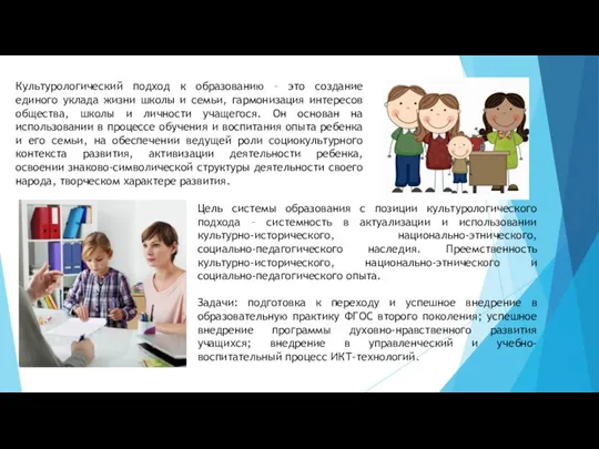 Культурологический подход к образованию – это создание единого уклада жизни школы