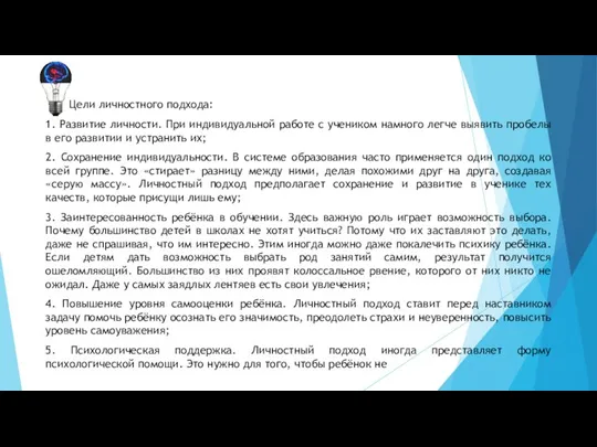 Цели личностного подхода: 1. Развитие личности. При индивидуальной работе с учеником