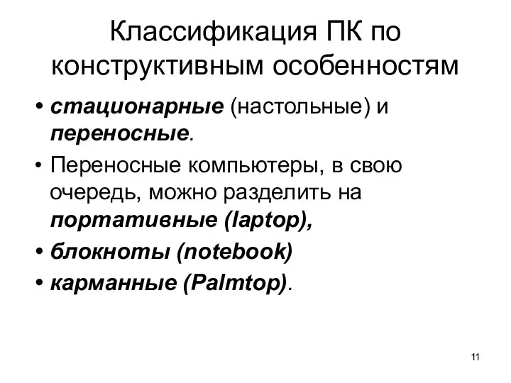 Классификация ПК по конструктивным особенностям стационарные (настольные) и переносные. Переносные компьютеры,