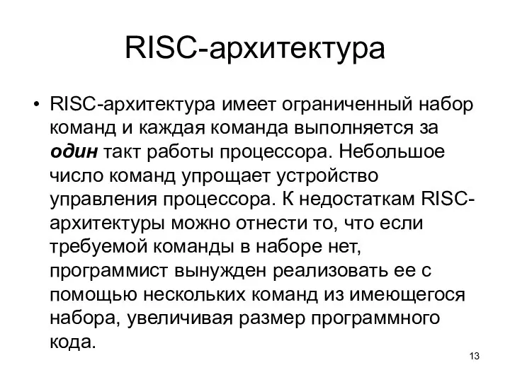 RISC-архитектура RISC-архитектура имеет ограниченный набор команд и каждая команда выполняется за