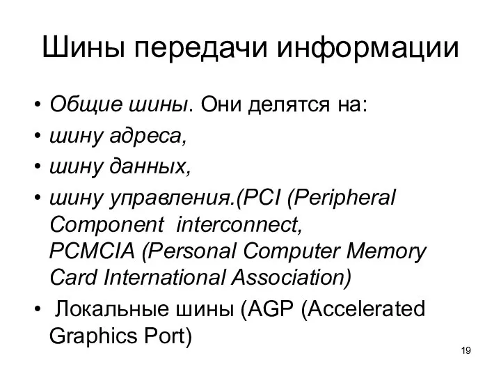 Шины передачи информации Общие шины. Они делятся на: шину адреса, шину