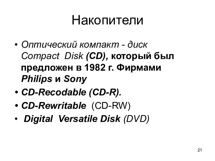 Накопители Оптический компакт - диск Compact Disk (CD), который был предложен