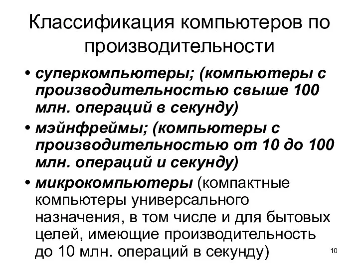 Классификация компьютеров по производительности суперкомпьютеры; (компьютеры с производительностью свыше 100 млн.