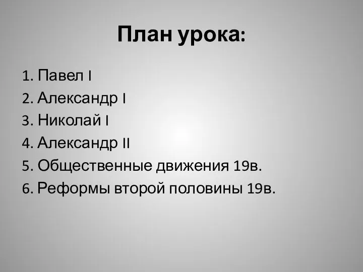 План урока: 1. Павел I 2. Александр I 3. Николай I