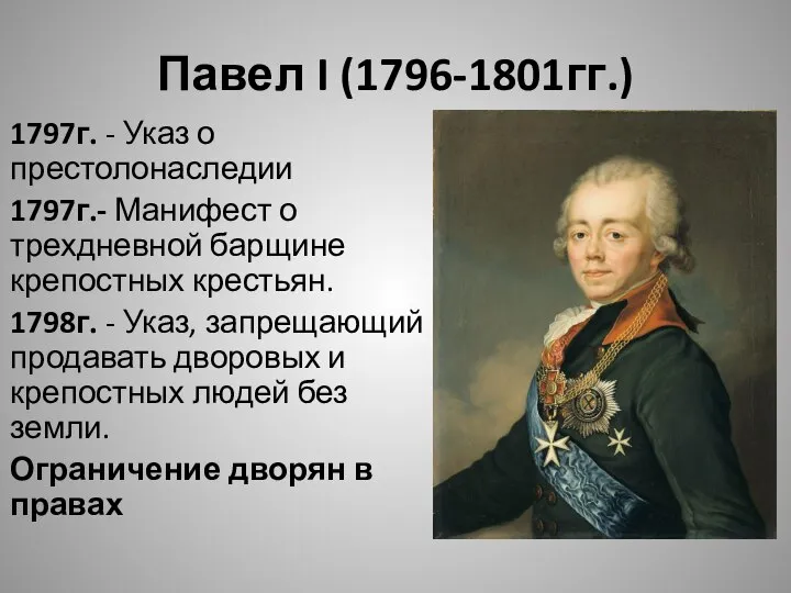 Павел I (1796-1801гг.) 1797г. - Указ о престолонаследии 1797г.- Манифест о