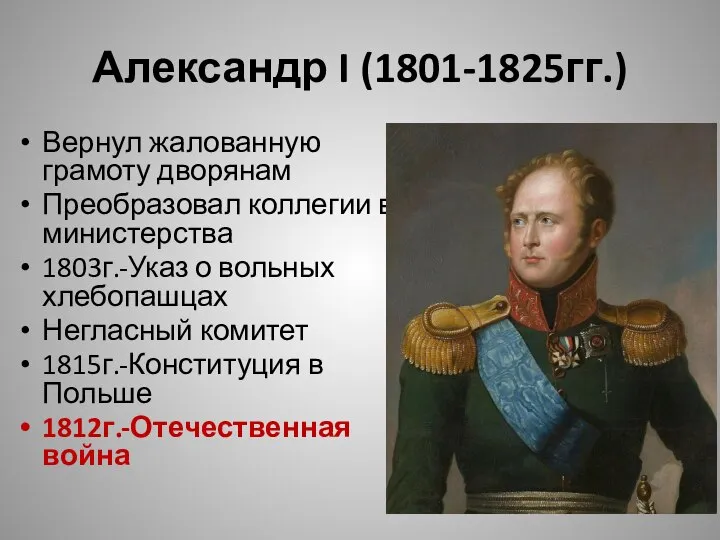 Александр I (1801-1825гг.) Вернул жалованную грамоту дворянам Преобразовал коллегии в министерства