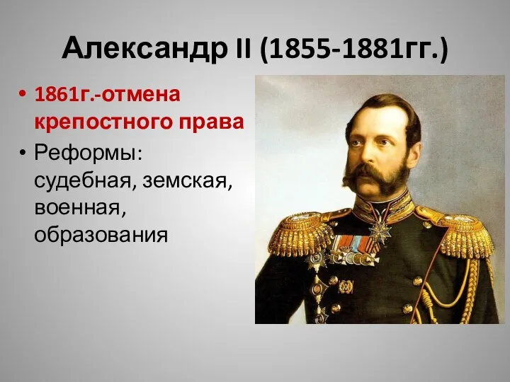 Александр II (1855-1881гг.) 1861г.-отмена крепостного права Реформы: судебная, земская, военная, образования