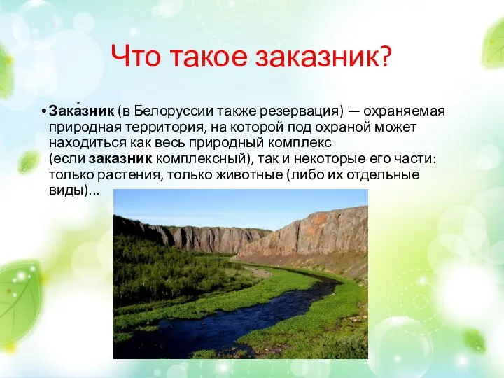 Что такое заказник? Зака́зник (в Белоруссии также резервация) — охраняемая природная