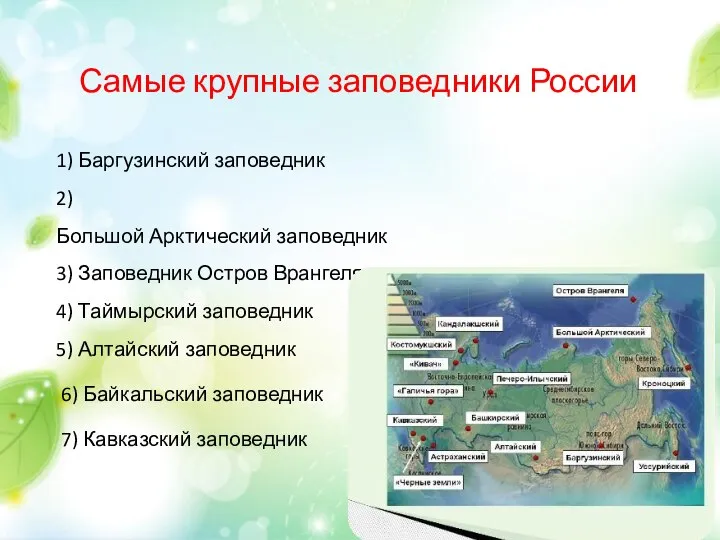 Самые крупные заповедники России 1) Баргузинский заповедник 2) Большой Арктический заповедник