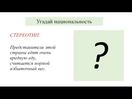 Угадай национальность СТЕРЕОТИП: Представители этой страны едят очень вредную еду, считается нормой избыточный вес. ?