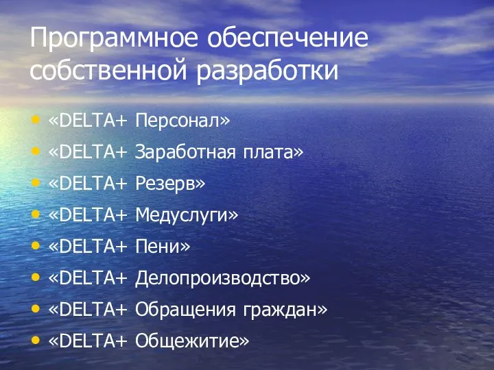 Программное обеспечение собственной разработки «DELTA+ Персонал» «DELTA+ Заработная плата» «DELTA+ Резерв»