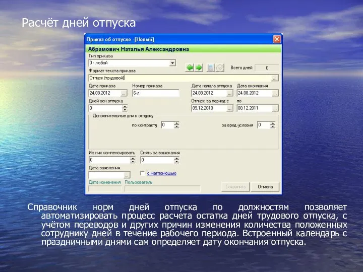 Расчёт дней отпуска Справочник норм дней отпуска по должностям позволяет автоматизировать