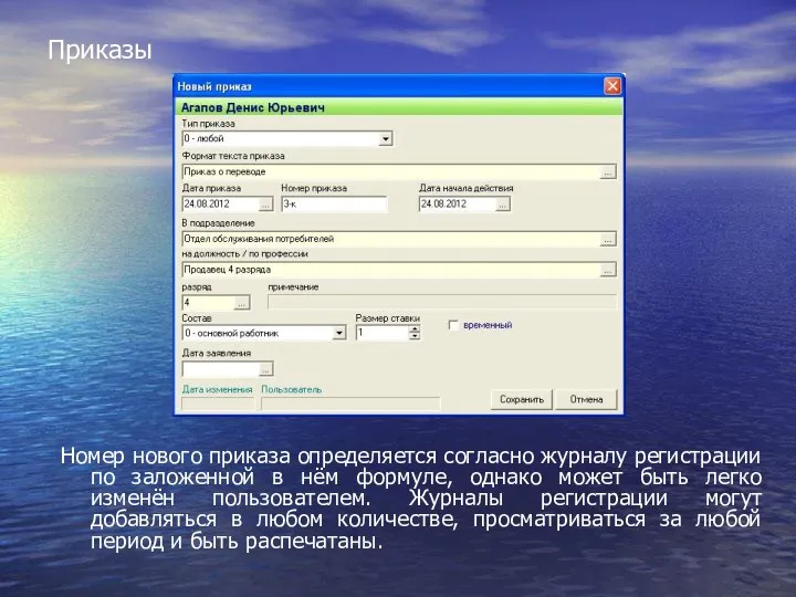 Приказы Номер нового приказа определяется согласно журналу регистрации по заложенной в