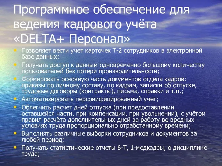 Программное обеспечение для ведения кадрового учёта «DELTA+ Персонал» Позволяет вести учет