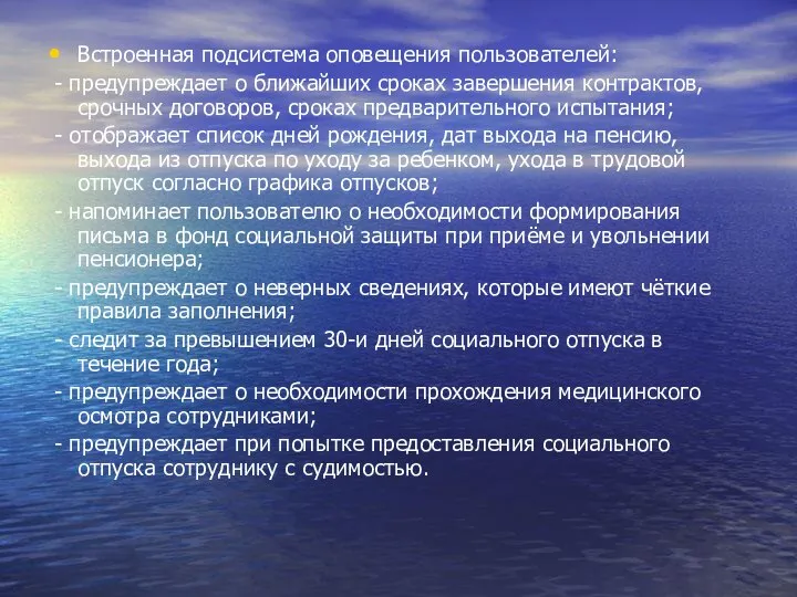 Встроенная подсистема оповещения пользователей: - предупреждает о ближайших сроках завершения контрактов,