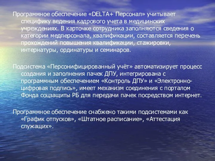 Программное обеспечение «DELTA+ Персонал» учитывает специфику ведения кадрового учета в медицинских