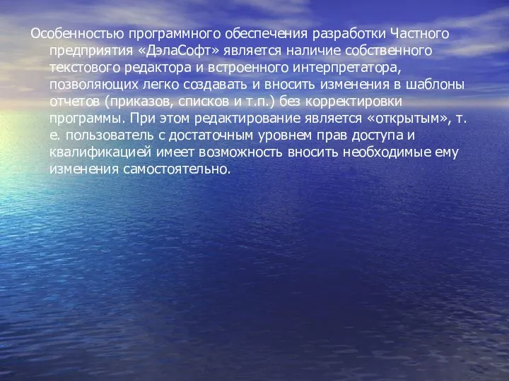 Особенностью программного обеспечения разработки Частного предприятия «ДэлаСофт» является наличие собственного текстового