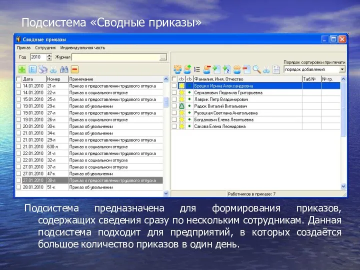 Подсистема «Сводные приказы» Подсистема предназначена для формирования приказов, содержащих сведения сразу