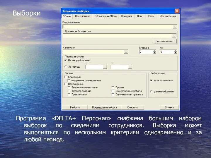 Выборки Программа «DELTA+ Персонал» снабжена большим набором выборок по сведениям сотрудников.