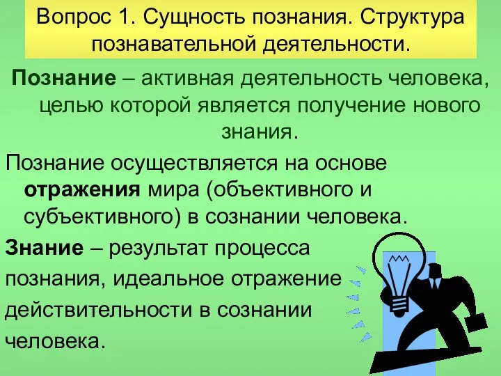 Вопрос 1. Сущность познания. Структура познавательной деятельности. Познание – активная деятельность