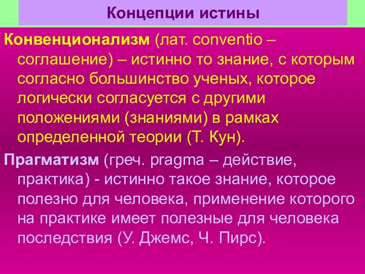 Концепции истины Конвенционализм (лат. сonventio – соглашение) – истинно то знание,