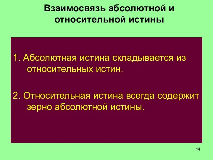 Взаимосвязь абсолютной и относительной истины 1. Абсолютная истина складывается из относительных