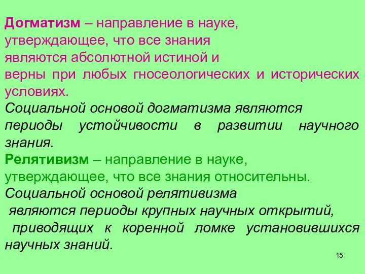 Догматизм – направление в науке, утверждающее, что все знания являются абсолютной