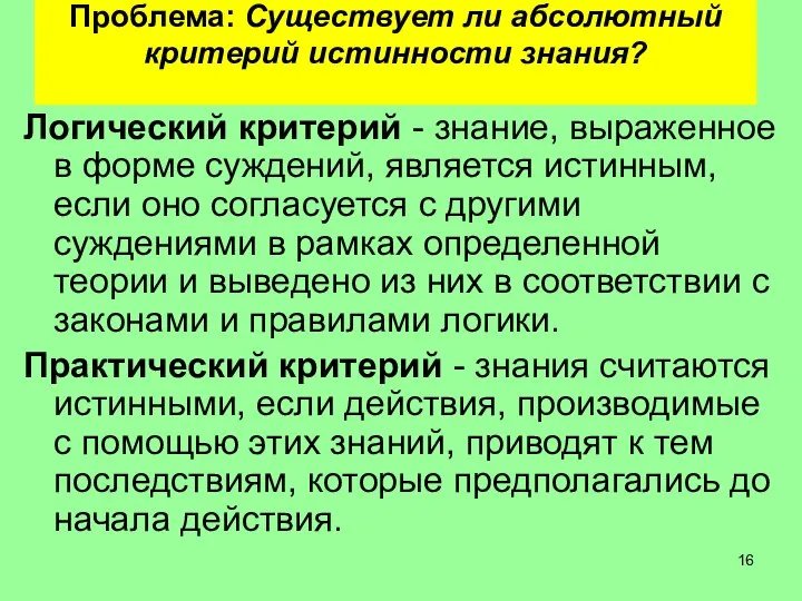 Проблема: Существует ли абсолютный критерий истинности знания? Логический критерий - знание,