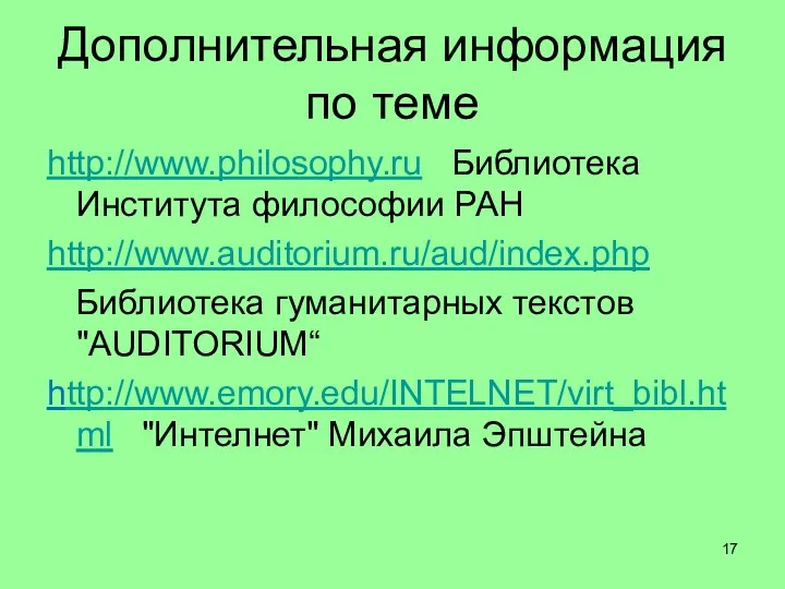 Дополнительная информация по теме http://www.philosophy.ru Библиотека Института философии РАН http://www.auditorium.ru/aud/index.php Библиотека