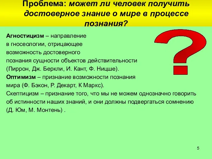 Проблема: может ли человек получить достоверное знание о мире в процессе