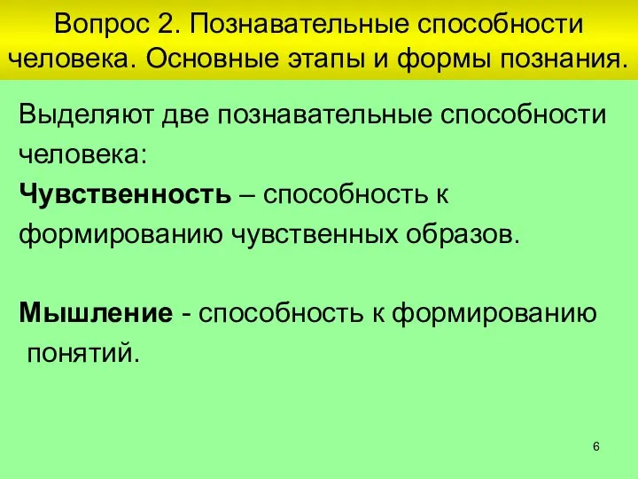 Вопрос 2. Познавательные способности человека. Основные этапы и формы познания. Выделяют