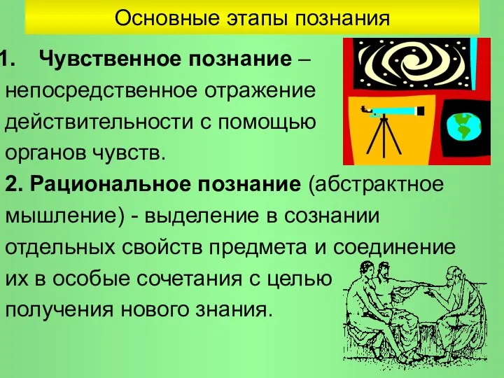 Основные этапы познания Чувственное познание – непосредственное отражение действительности с помощью