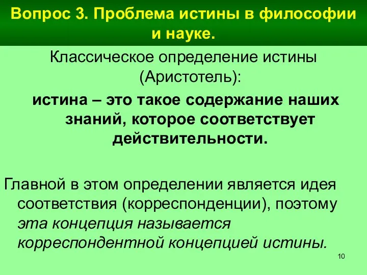 Вопрос 3. Проблема истины в философии и науке. Классическое определение истины