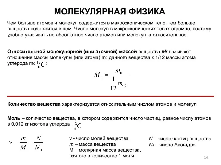 МОЛЕКУЛЯРНАЯ ФИЗИКА Относительной молекулярной (или атомной) массой вещества ​Mr​ называют отношение