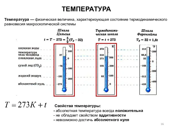 ТЕМПЕРАТУРА Температура — физическая величина, характеризующая состояние термодинамического равновесия макроскопической системы