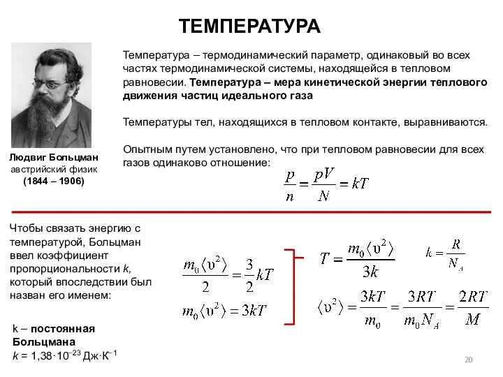 k – постоянная Больцмана k = 1,38·10−23 Дж·К−1 ТЕМПЕРАТУРА Чтобы связать