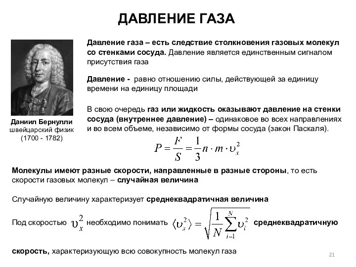 ДАВЛЕНИЕ ГАЗА Давление газа – есть следствие столкновения газовых молекул со