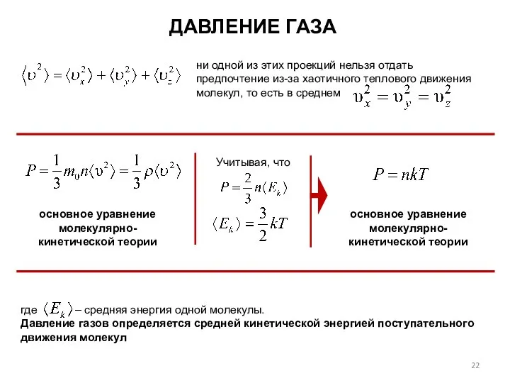 ДАВЛЕНИЕ ГАЗА ни одной из этих проекций нельзя отдать предпочтение из-за