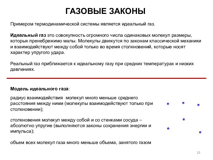 ГАЗОВЫЕ ЗАКОНЫ Модель идеального газа: радиус взаимодействия молекул много меньше среднего