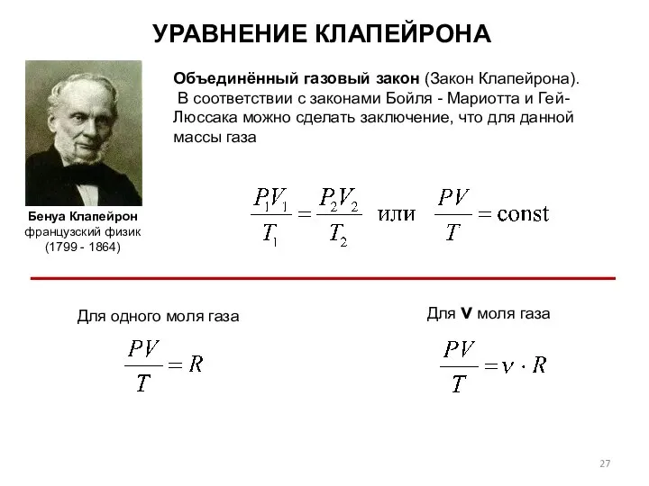 УРАВНЕНИЕ КЛАПЕЙРОНА Объединённый газовый закон (Закон Клапейрона). В соответствии с законами