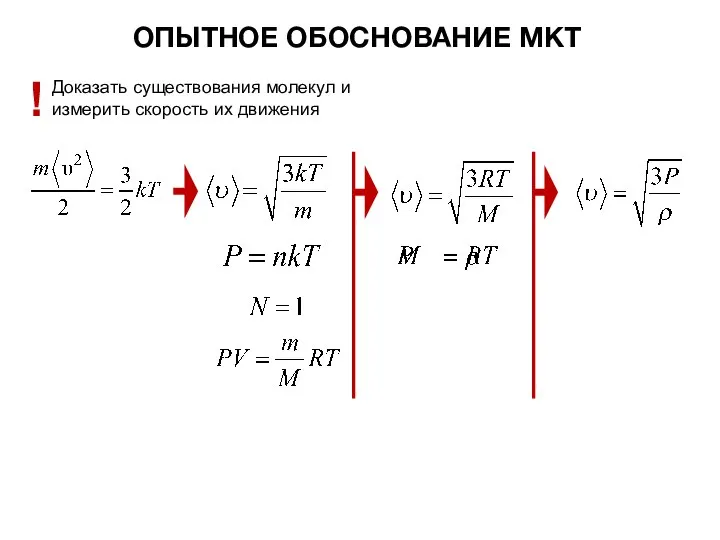 ОПЫТНОЕ ОБОСНОВАНИЕ МКТ Доказать существования молекул и измерить скорость их движения !