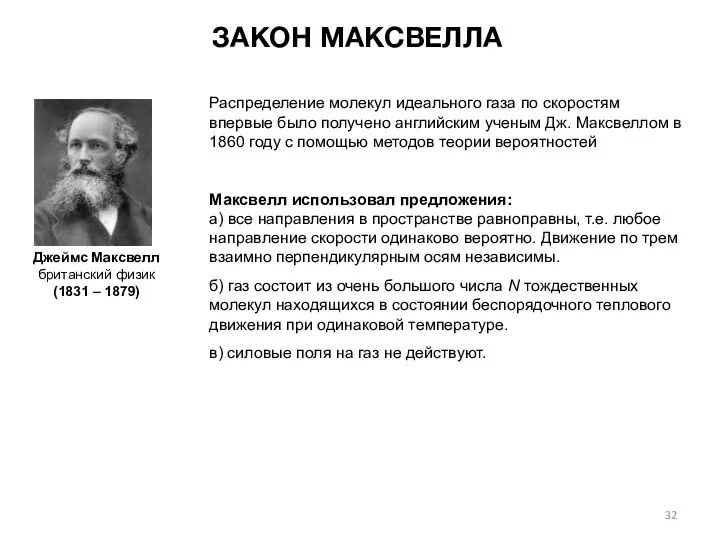 ЗАКОН МАКСВЕЛЛА Джеймс Максвелл британский физик (1831 – 1879) Максвелл использовал