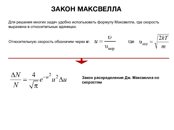 ЗАКОН МАКСВЕЛЛА Для решения многих задач удобно использовать формулу Максвелла, где