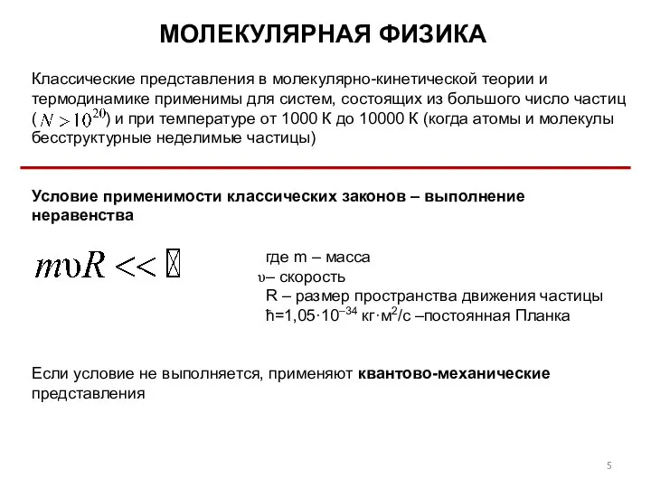 Если условие не выполняется, применяют квантово-механические представления Классические представления в молекулярно-кинетической