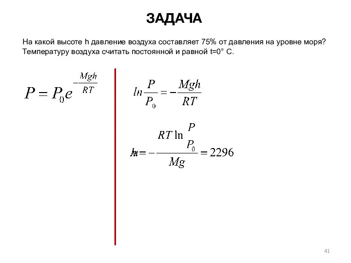 На какой высоте h давление воздуха составляет 75% от давления на