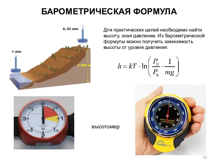 БАРОМЕТРИЧЕСКАЯ ФОРМУЛА Для практических целей необходимо найти высоту, зная давление. Из