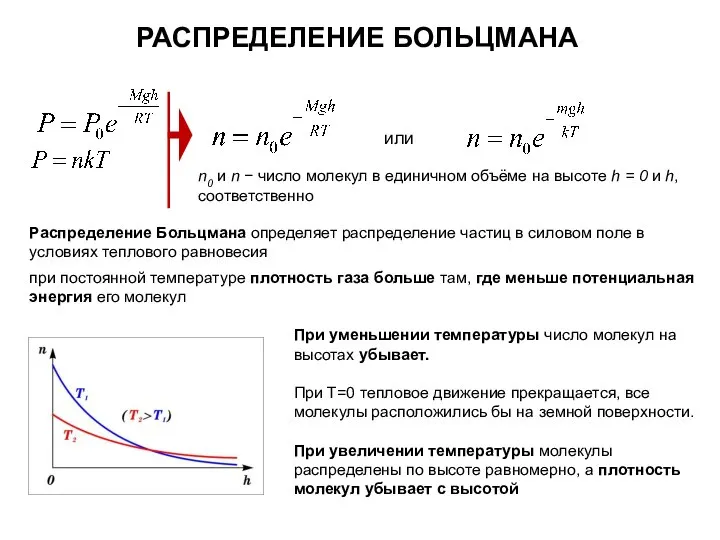 РАСПРЕДЕЛЕНИЕ БОЛЬЦМАНА Распределение Больцмана определяет распределение частиц в силовом поле в