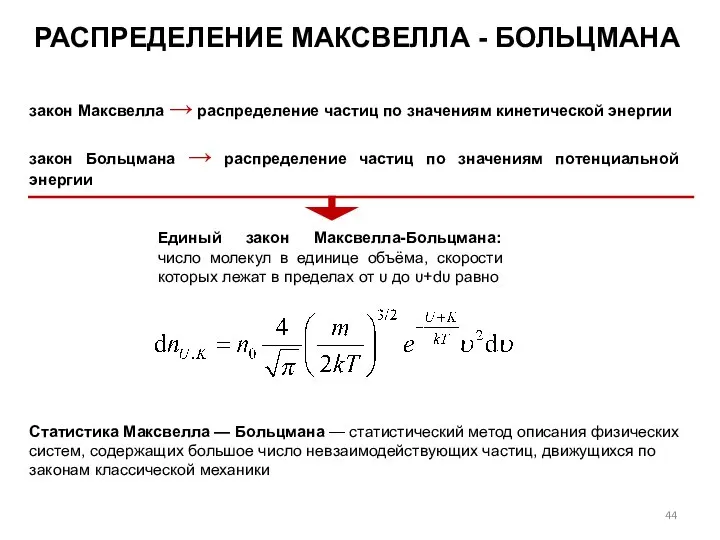 закон Максвелла → распределение частиц по значениям кинетической энергии закон Больцмана